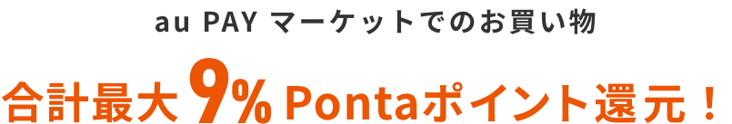 au PAY マーケットでのお買い物 合計最大9%Pontaポイント還元！