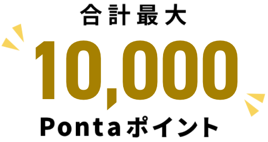 合計最大10,000Pontaポイント