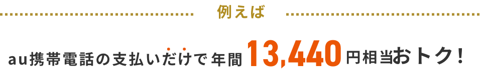 例えば au携帯電話の支払いだけで年間13,440円相当おトク!