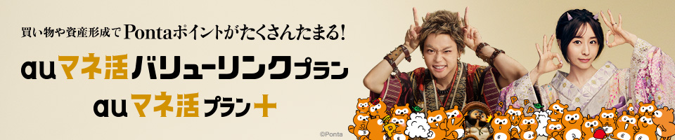 買い物や資産形成でPontaポイントがたくさんたまる！　auマネ活バリューリンクプラン　auマネ活プラン＋