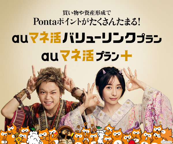 買い物や資産形成でPontaポイントがたくさんたまる！　auマネ活バリューリンクプラン　auマネ活プラン＋