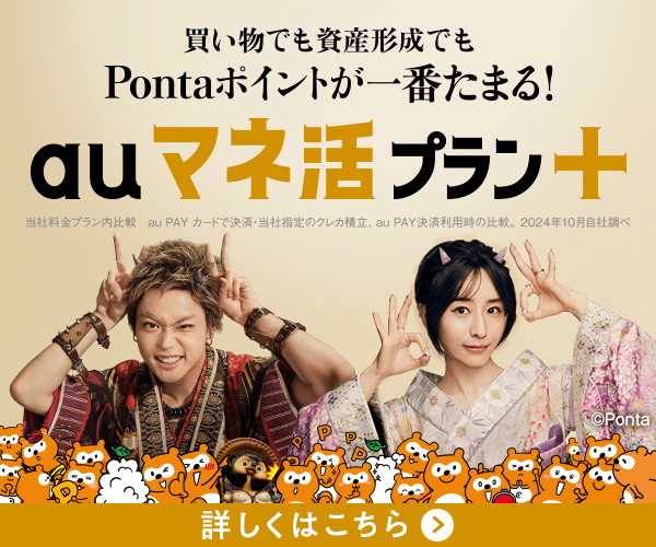 買い物でも資産形成でもPontaポイントが一番たまる！ 「au マネ活プラン+」 当社料金プラン内比較 au PAY カードで決済・当社指定のクレカ積立、au PAY 決済利用時の比較。2024年10月自社調べ 詳しくはこちら