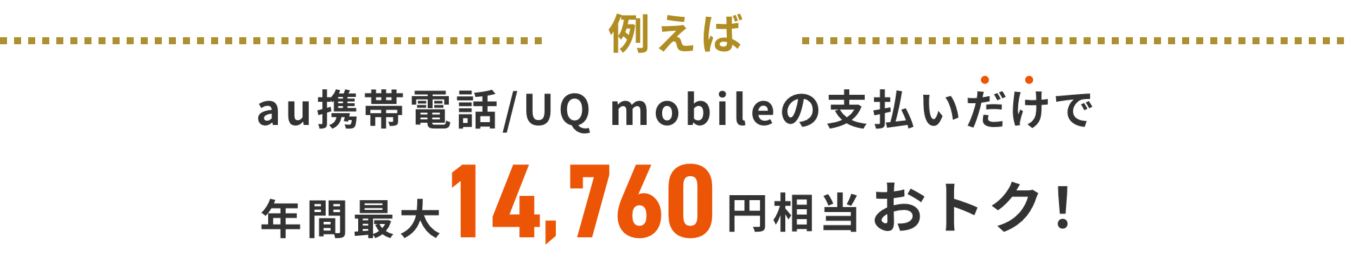 例えば au携帯電話の支払いだけで年間13,440円相当おトク!