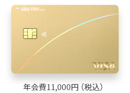 au Pay ゴールドカード 年会費11,000円（税込）