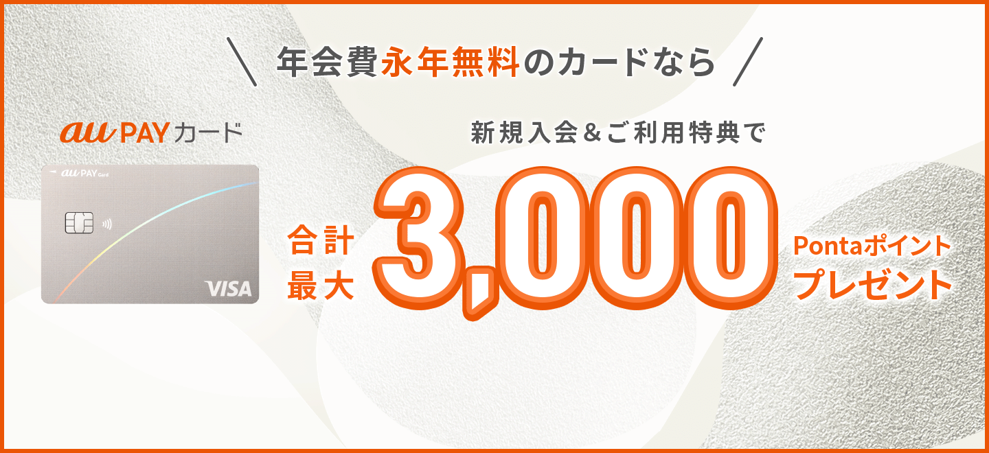 年会費永年無料のカードならau PAY カード 新規入会&ご利用特典で合計最大3,000Pontaポイントプレゼント