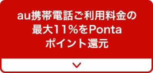 au携帯電話ご利用料金の最大11%をPontaポイント還元