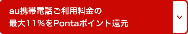 au携帯電話ご利用料金の最大11%をPontaポイント還元