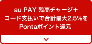 au PAY 残高チャージ+コード支払いで2.5%をPontaポイント還元