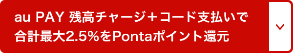 au PAY 残高チャージ+コード支払いで2.5%をPontaポイント還元