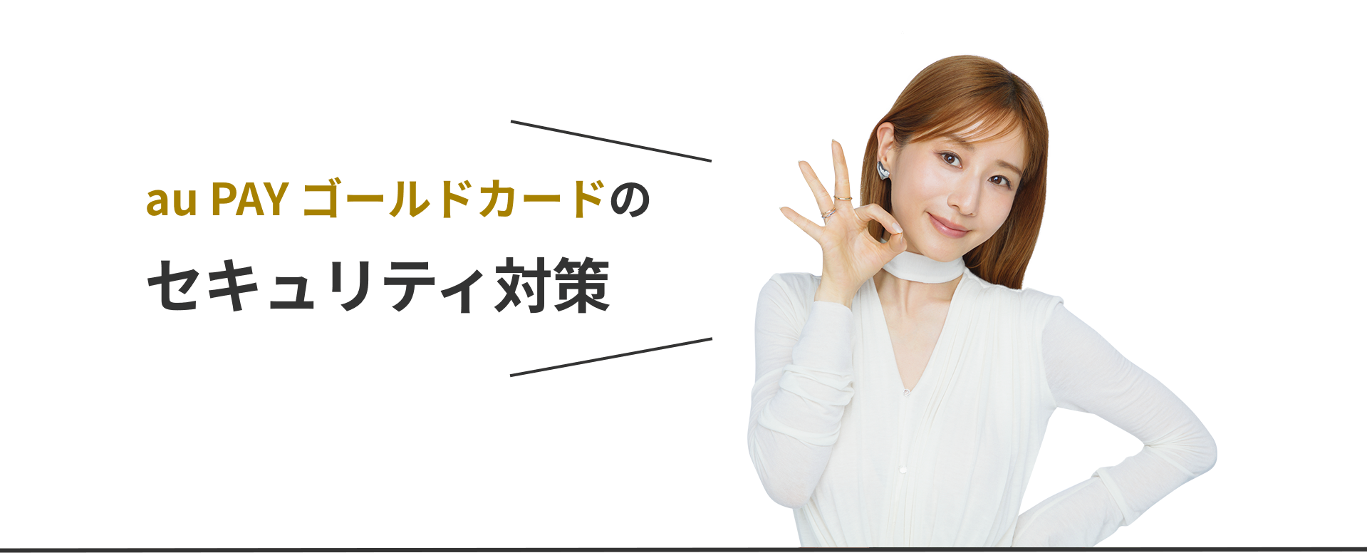 au PAY ゴールドカードで
            セキュリティ対策