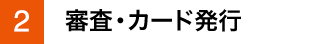 （2）審査・カード発行