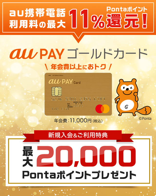 Au pay ゴールド カード