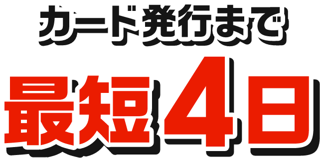 カード発行まで最短４日