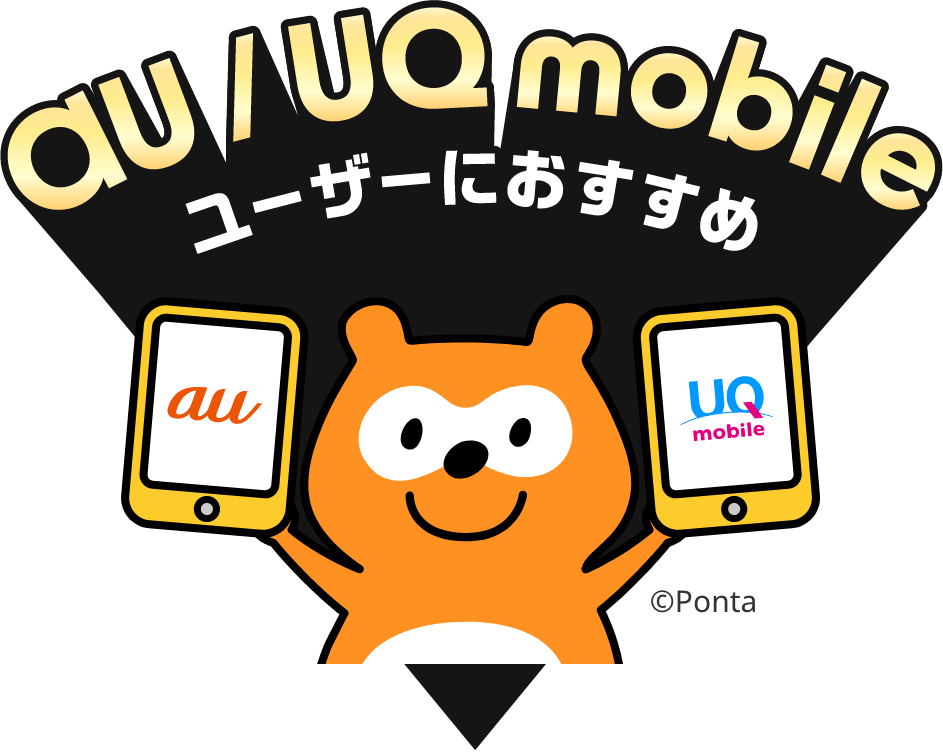 au/UQ mobileユーザーにおすすめ