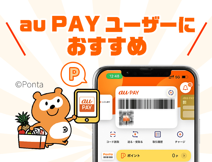 au PAY ユーザーにおすすめ