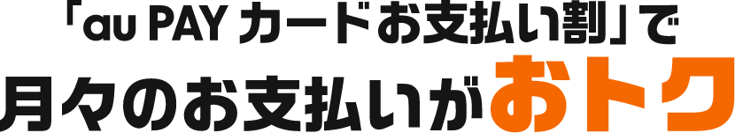 「au PAY カードお支払い割」で月々のお支払いがおトク
