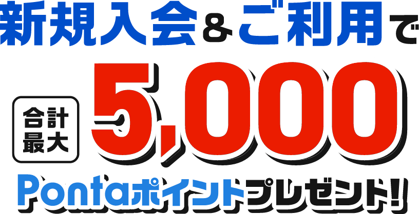 新規入会&ご利用で合計最大5,000Pontaポイントプレゼント！
