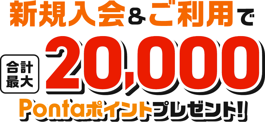 新規入会&ご利用で合計最大20,000Pontaポイントプレゼント！
