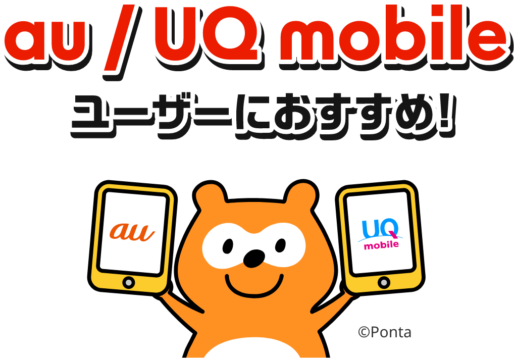au/UQ mobileユーザーにおすすめ！