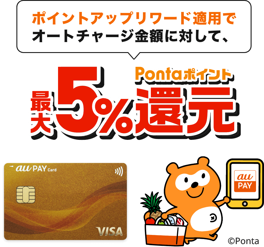 ポイントアップリワード適用でオートチャージ金額に対して、最大5%Pontaポイント還元 au PAY ゴールドカード