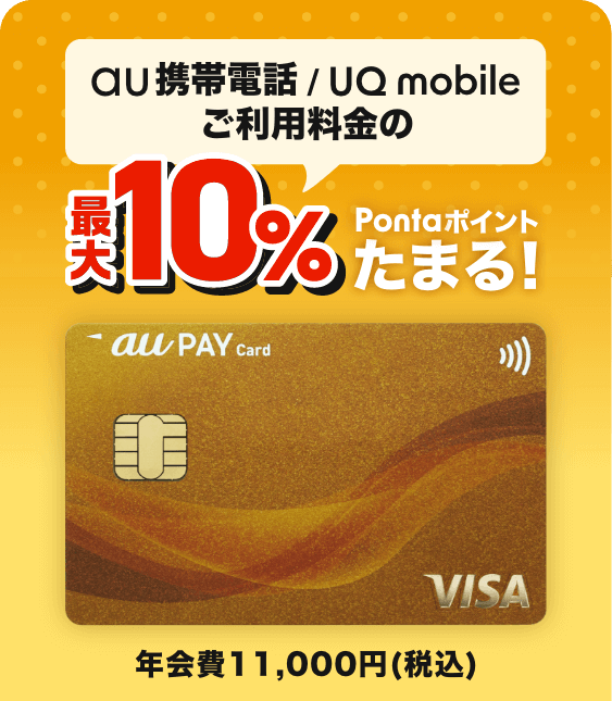 au 携帯電話 / UQ mobileご利用料金の最大10%Pontaポイントたまる！ au PAY ゴールドカード 年会費11,000円(税込)