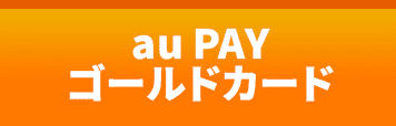 au PAY ゴールドカード