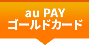 au PAY ゴールドカード