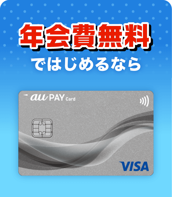 年会費無料ではじめるなら au PAY カード