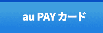 au PAY カード