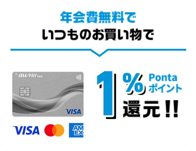 年会費無料でいつものお買い物1％Pontaポイント還元