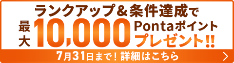 ランクアップ＆条件達成で最大10,000Pontaポイントプレゼント！！