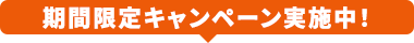 期間限定キャンペーン実施中!