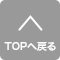 TOPへ戻る