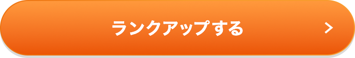 ランクアップする