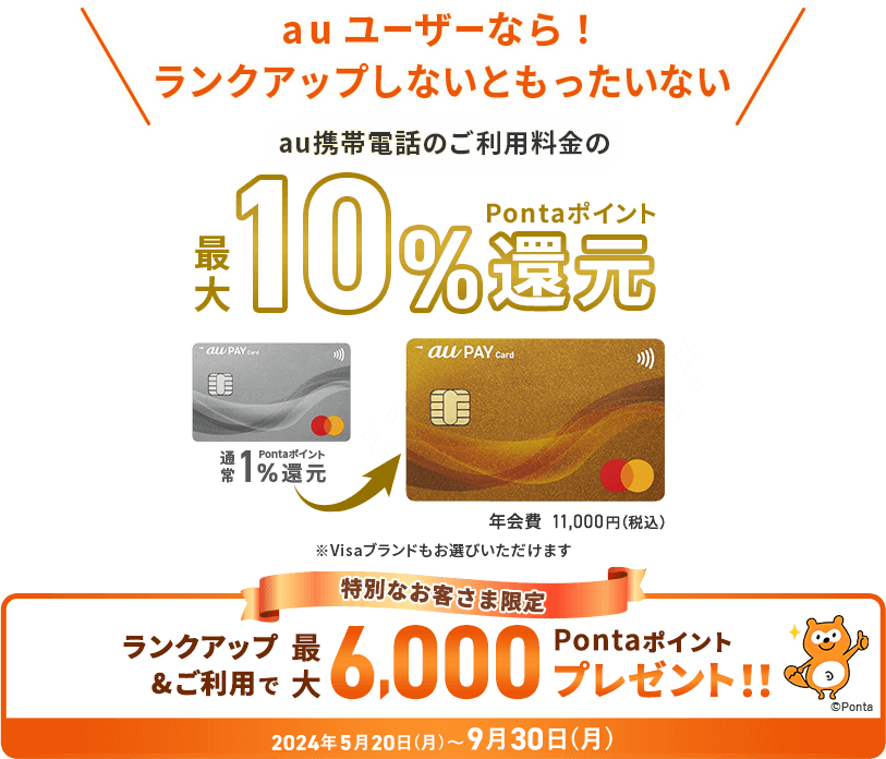 auユーザーなら! ランクアップしないともったいない au携帯電話のご利用料金の最大10%Pontaポイント還元 特別なお客さま限定 締切間近 ランクアップ&ご利用で最大6,000Pontaポイントプレゼント!! 2024年5月20日(月)〜9月30日(月)