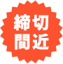 締切間近