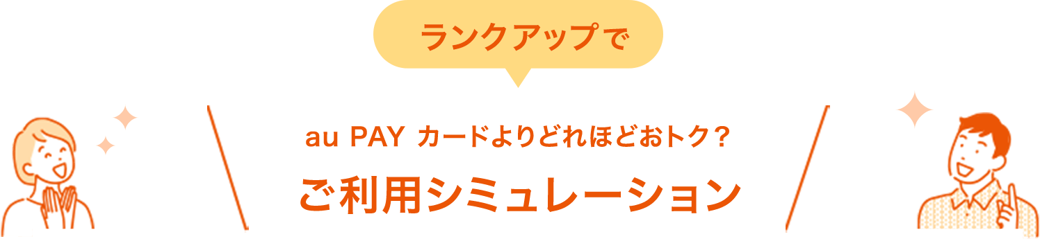 ランクアップで au PAY カードよりどれほどおトク？ ご利用シミュレーション