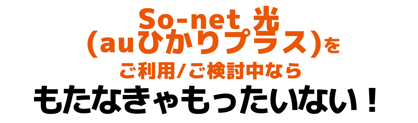 So-net 光 (auひかりプラス)をご利用/ご検討中ならもたなきゃもったいない!