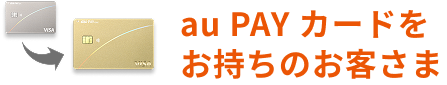 au PAY カード