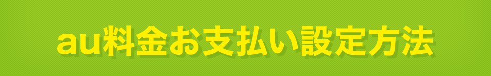 au料金お支払い設定方法