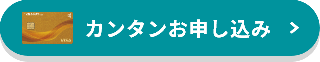 カンタン申し込み