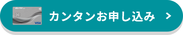 カンタン申し込み