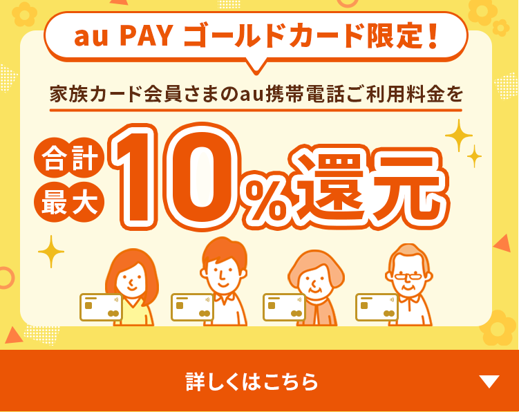 au PAY ゴールドカード限定 合計最大10%還元　詳しくはこちら