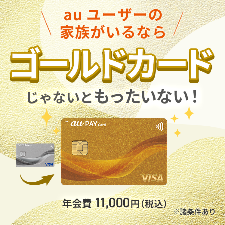 au ユーザの家族がいるならゴールドカードじゃないともったいない！