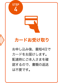 STEP4 カードお受け取り