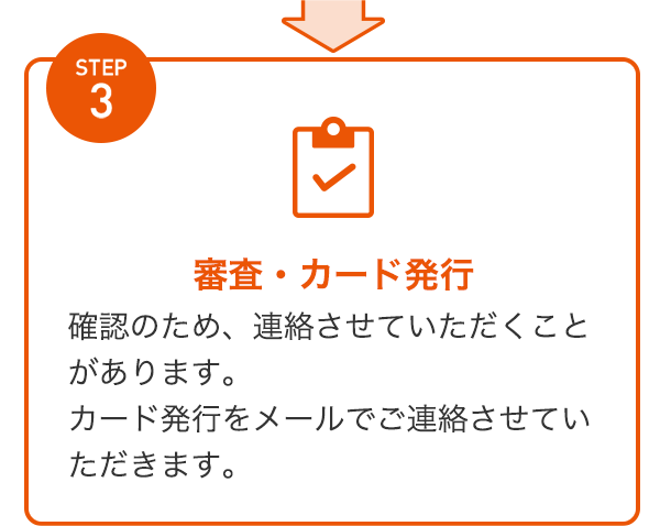 STEP3 審査・カード発行