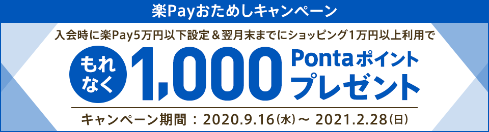楽Payおためしキャンペーン 入会時に楽Pay5万円以下設定&翌月末までにショッピング1万円以上利用で もれなく1,000Pontaポイントプレゼント キャンペーン期間 2020.9.16(水)〜2021.2.28(日)