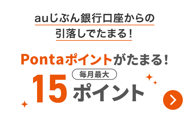 auじぶん銀行口座からの引落しでたまる！Pontaポイントがたまる！毎月最大15ポイント