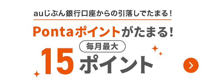 auじぶん銀行口座からの引落しでたまる！Pontaポイントがたまる！毎月最大15ポイント