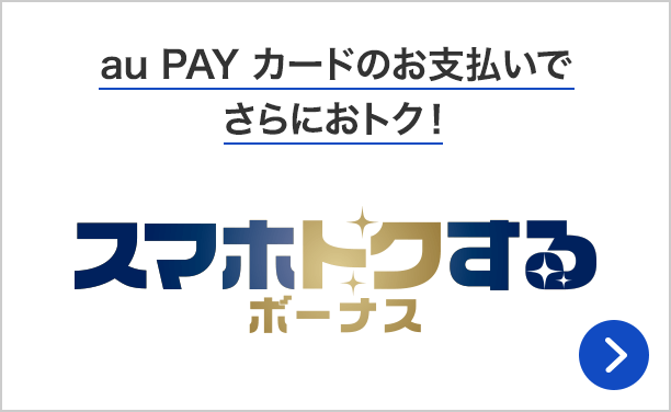 スマホの分割支払金の 最大5%をポイント還元 スマホトクするボーナス